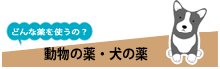 動物の薬・犬の薬