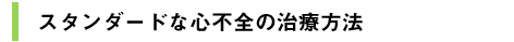 スタンダードな心不全の治療方法
