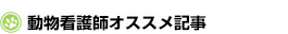 動物看護師オススメ記事