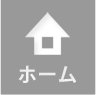 ホーム