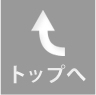 トップへ