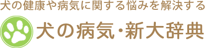犬の健康や病気に関する悩みを解決する｜犬の健康大辞典