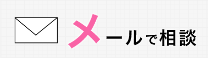 メールで相談
