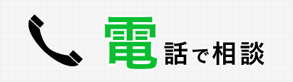 電話で相談